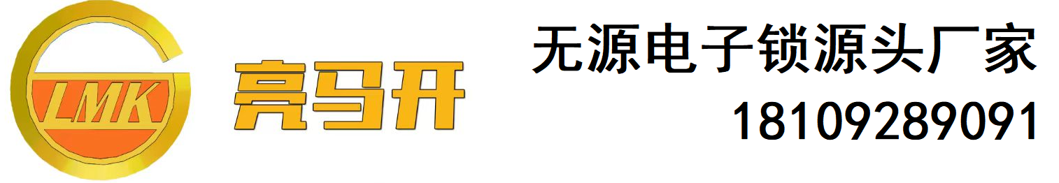 亮马开无源锁 智能锁控系统 主要有无源锁，无源电子锁，智能柜锁，锁控系统